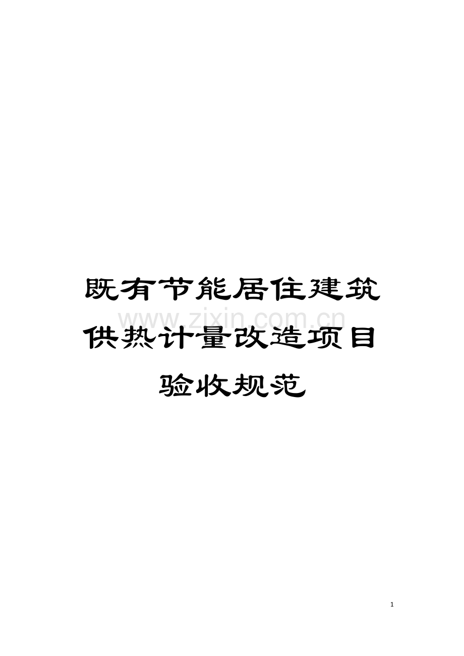 既有节能居住建筑供热计量改造项目验收规范模板.doc_第1页