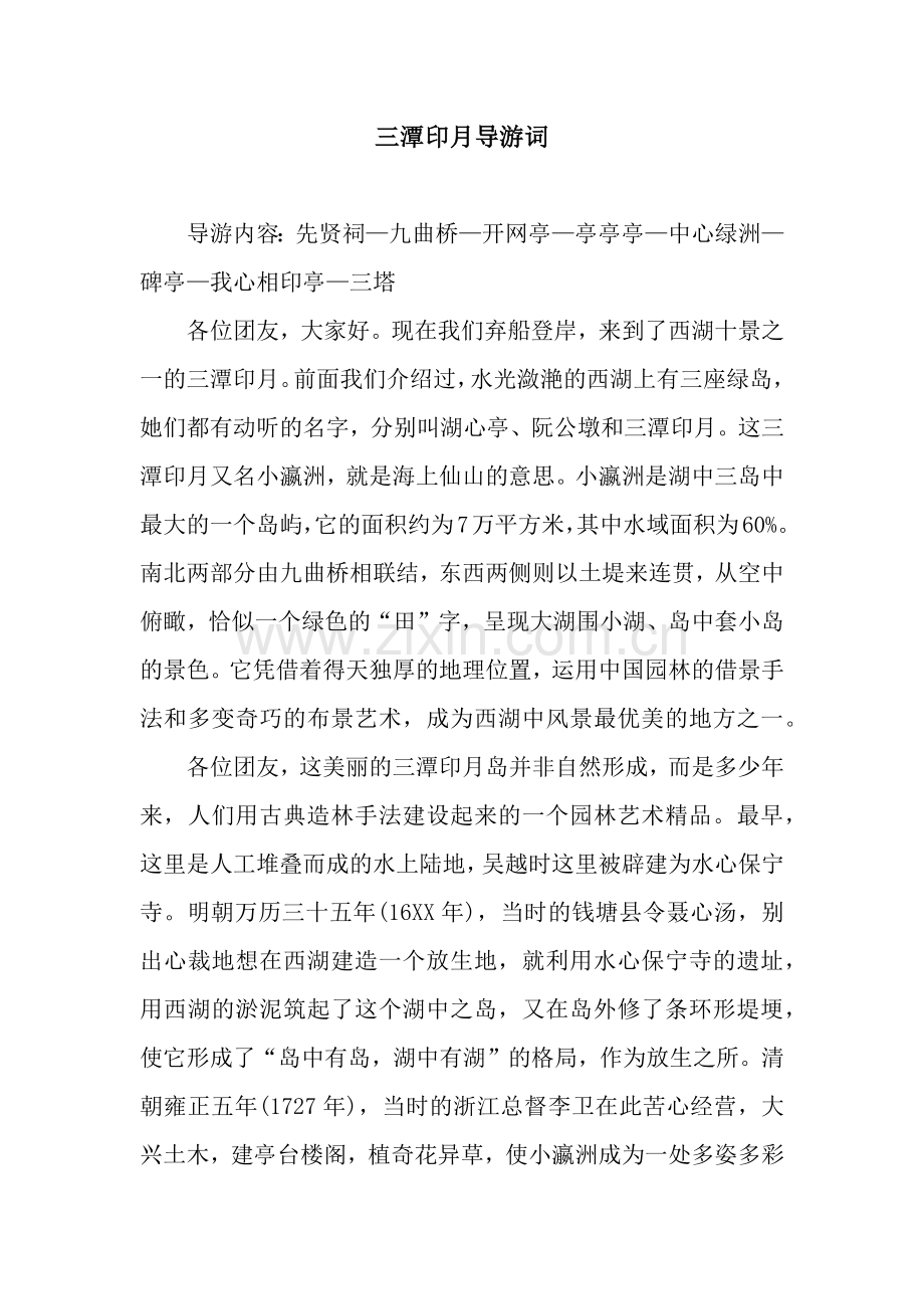 三潭印月导游词.docx_第1页