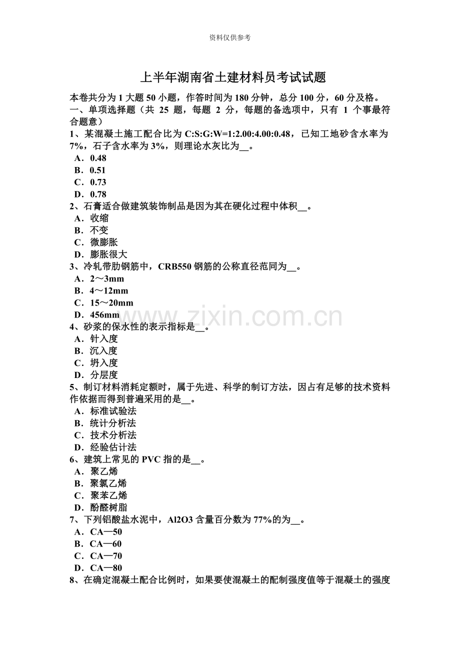 上半年湖南省土建材料员考试试题.docx_第2页