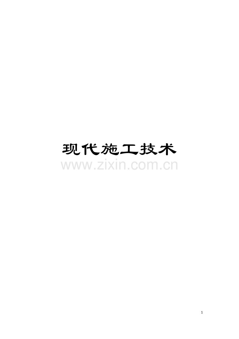 现代施工技术模板.doc_第1页