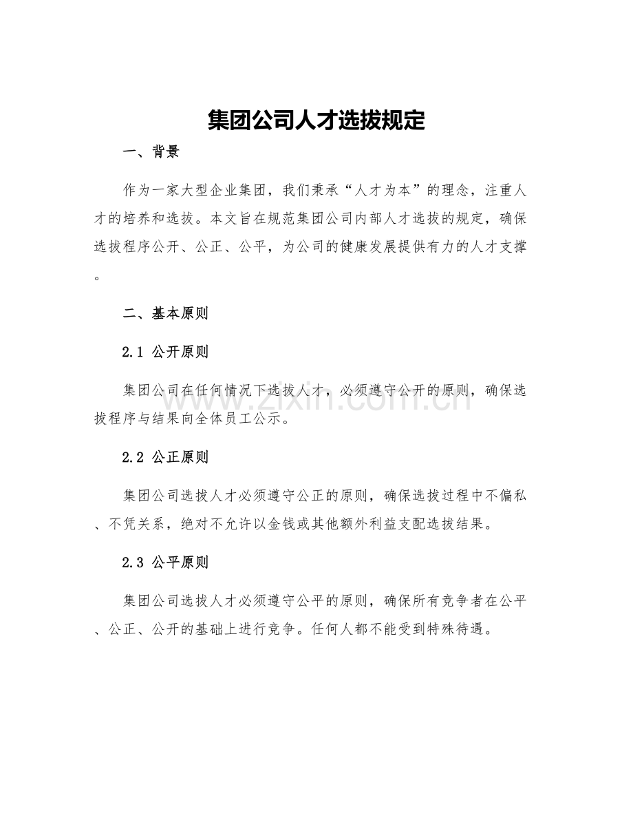 集团公司人才选拔规定.docx_第1页