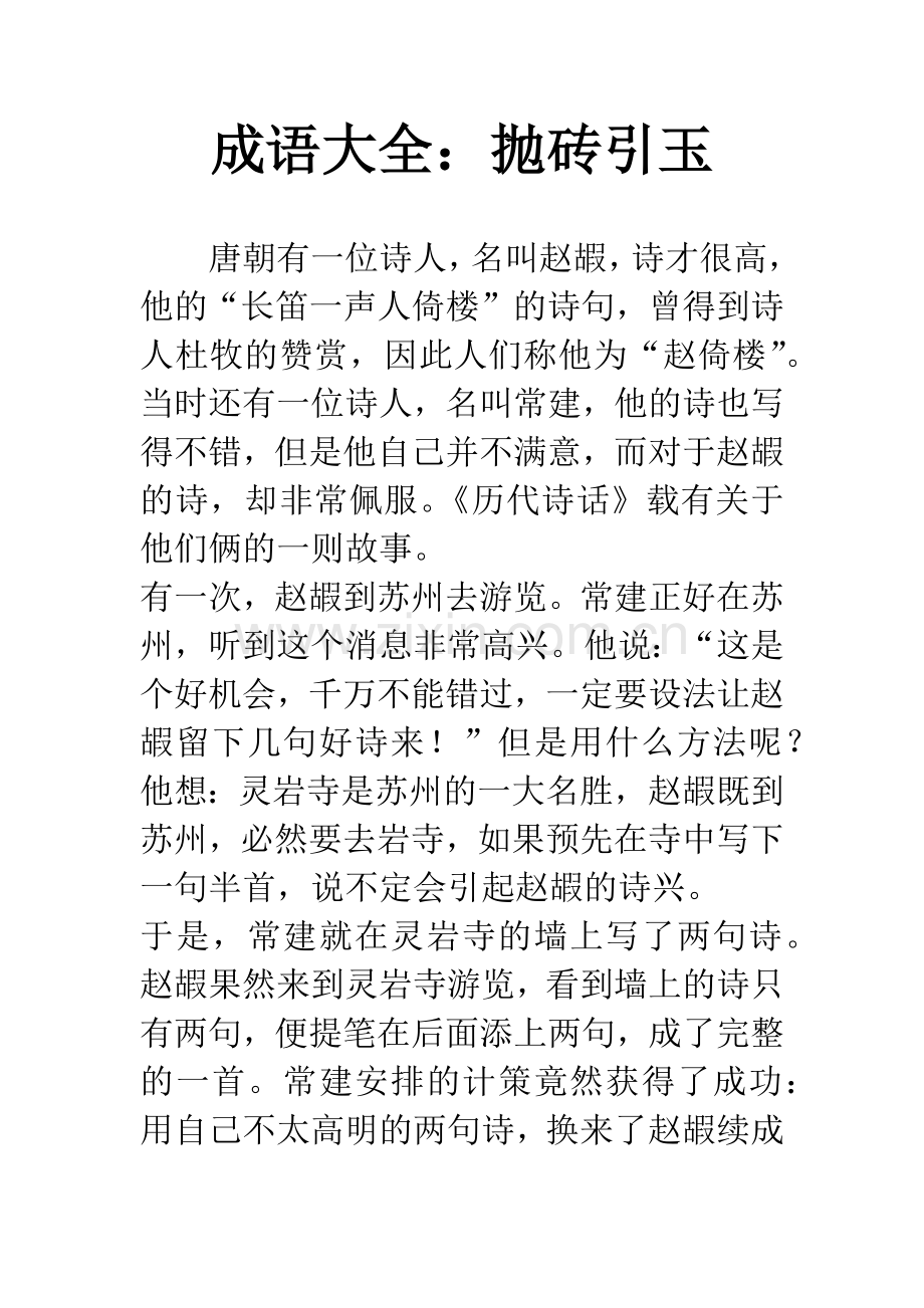 成语大全：抛砖引玉.docx_第1页