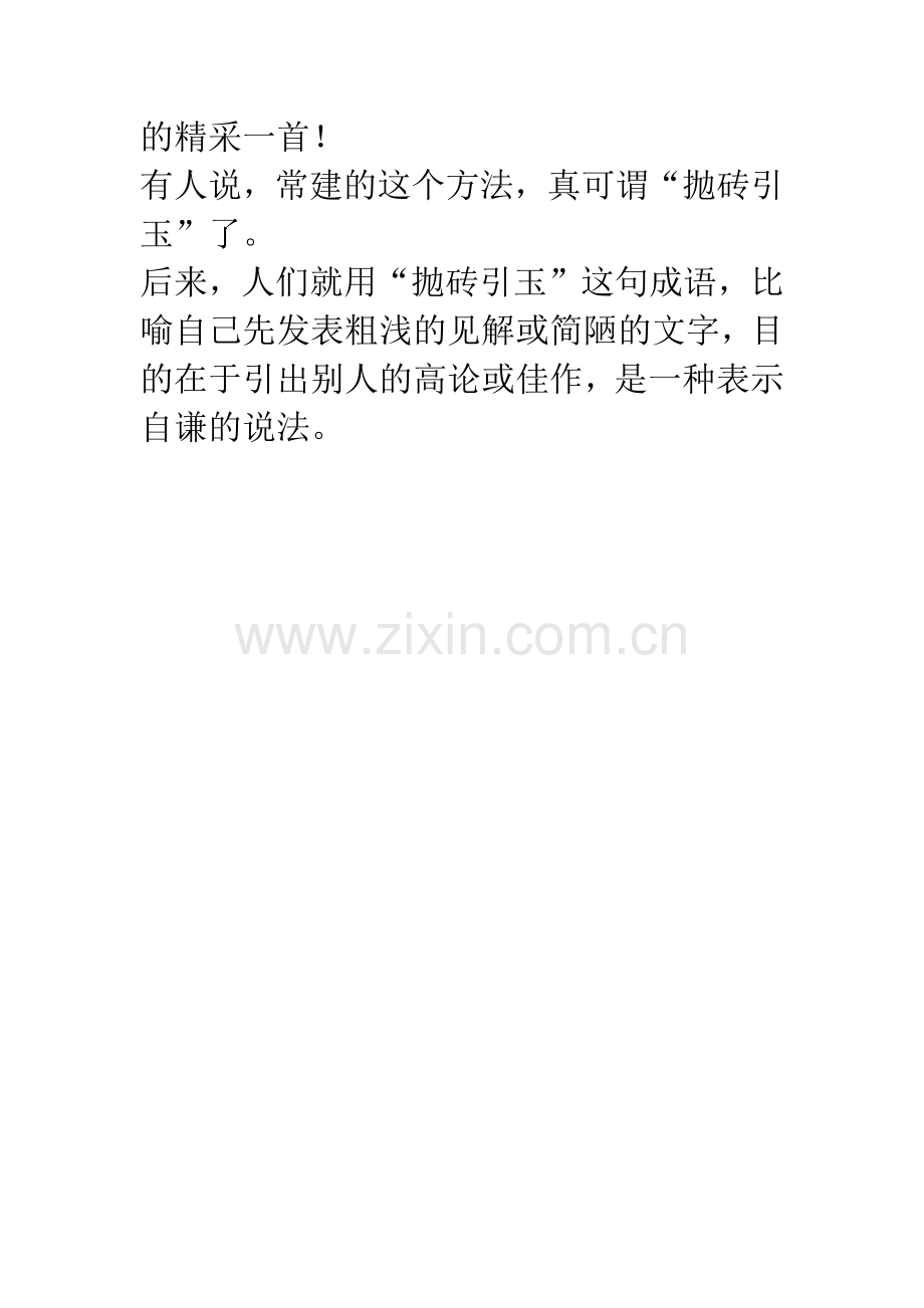成语大全：抛砖引玉.docx_第2页