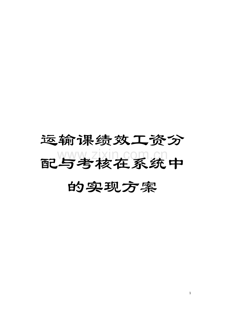 运输课绩效工资分配与考核在系统中的实现方案模板.doc_第1页
