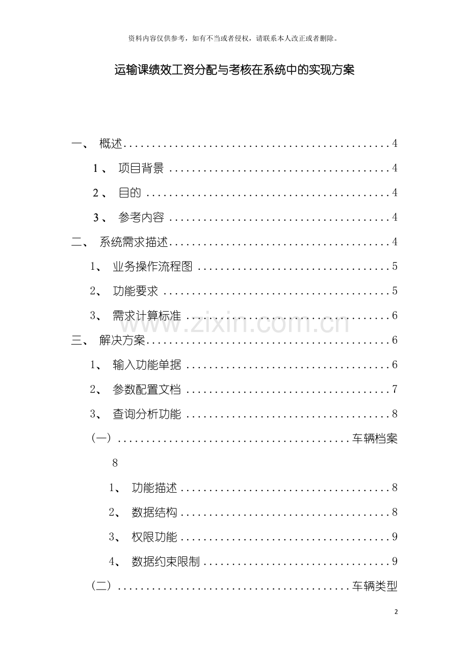 运输课绩效工资分配与考核在系统中的实现方案模板.doc_第2页
