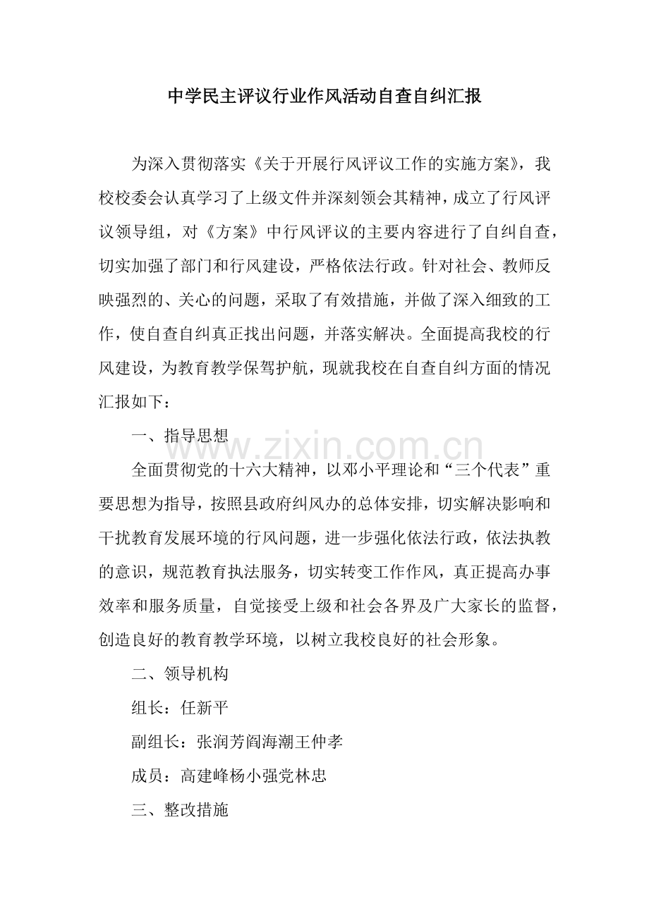 中学民主评议行业作风活动自查自纠汇报.docx_第1页