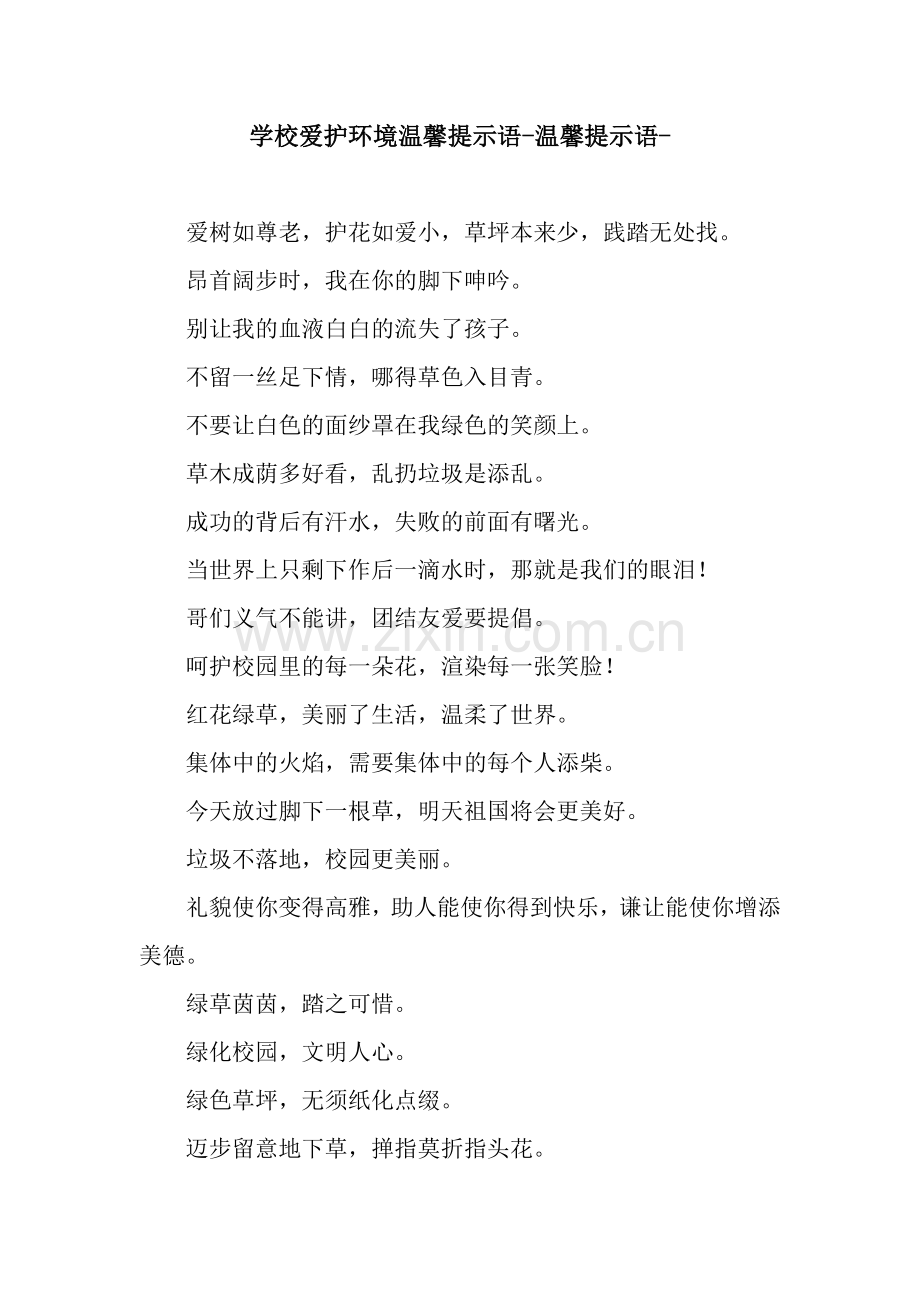 学校爱护环境温馨提示语-温馨提示语-.docx_第1页