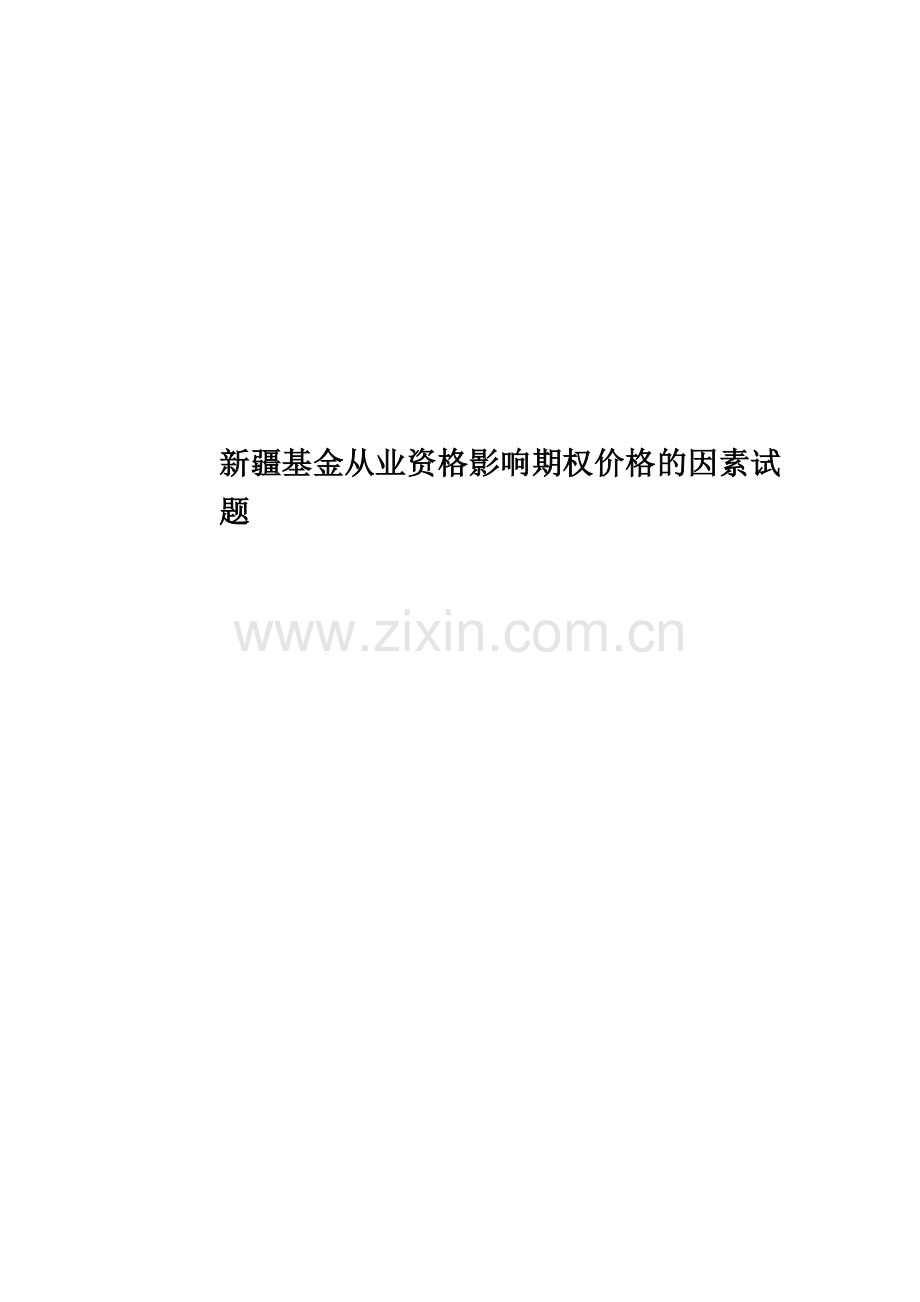 新疆基金从业资格影响期权价格的因素试题.docx_第1页