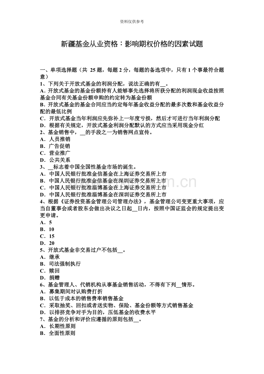 新疆基金从业资格影响期权价格的因素试题.docx_第2页