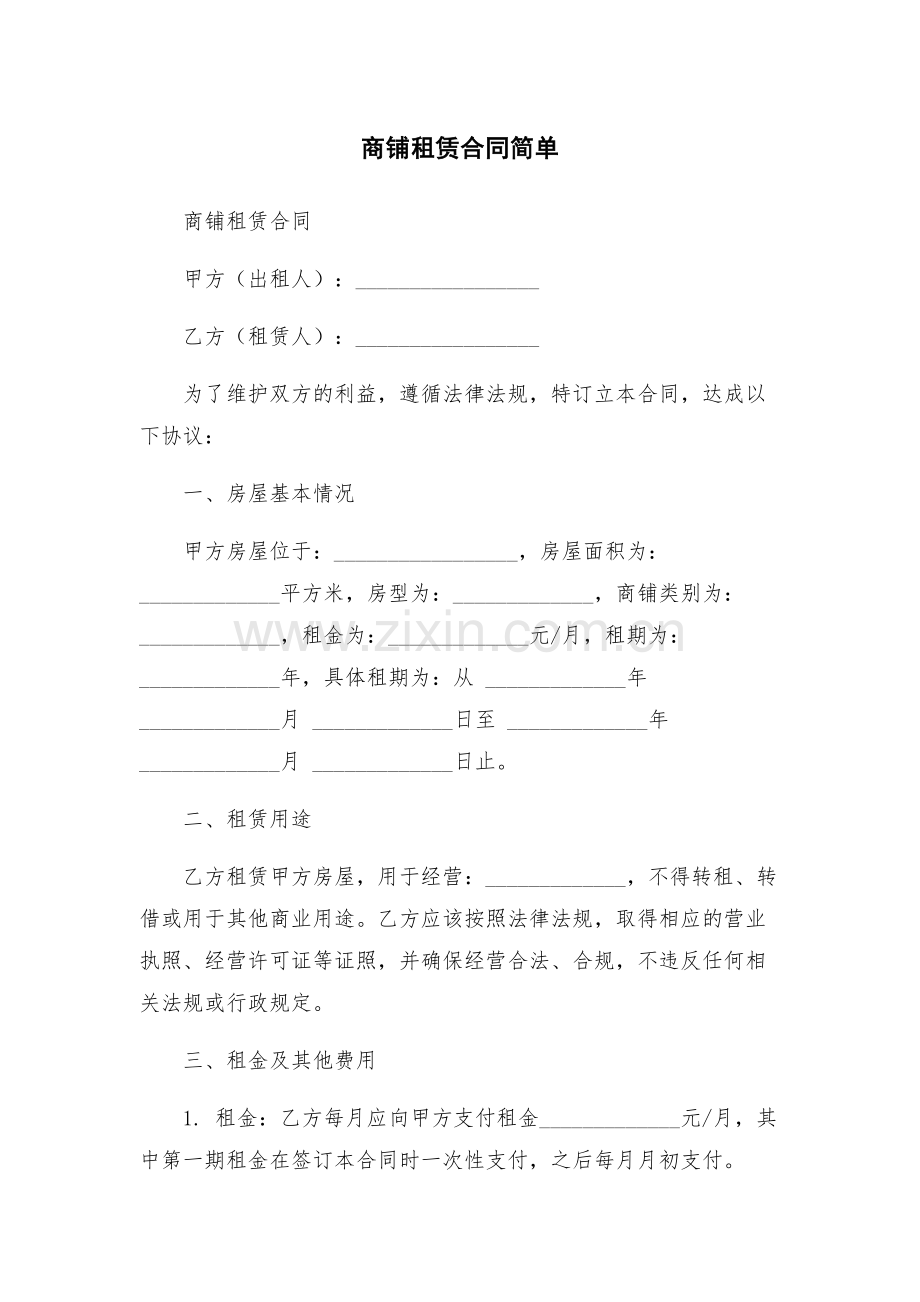 商铺租赁合同简单.docx_第1页