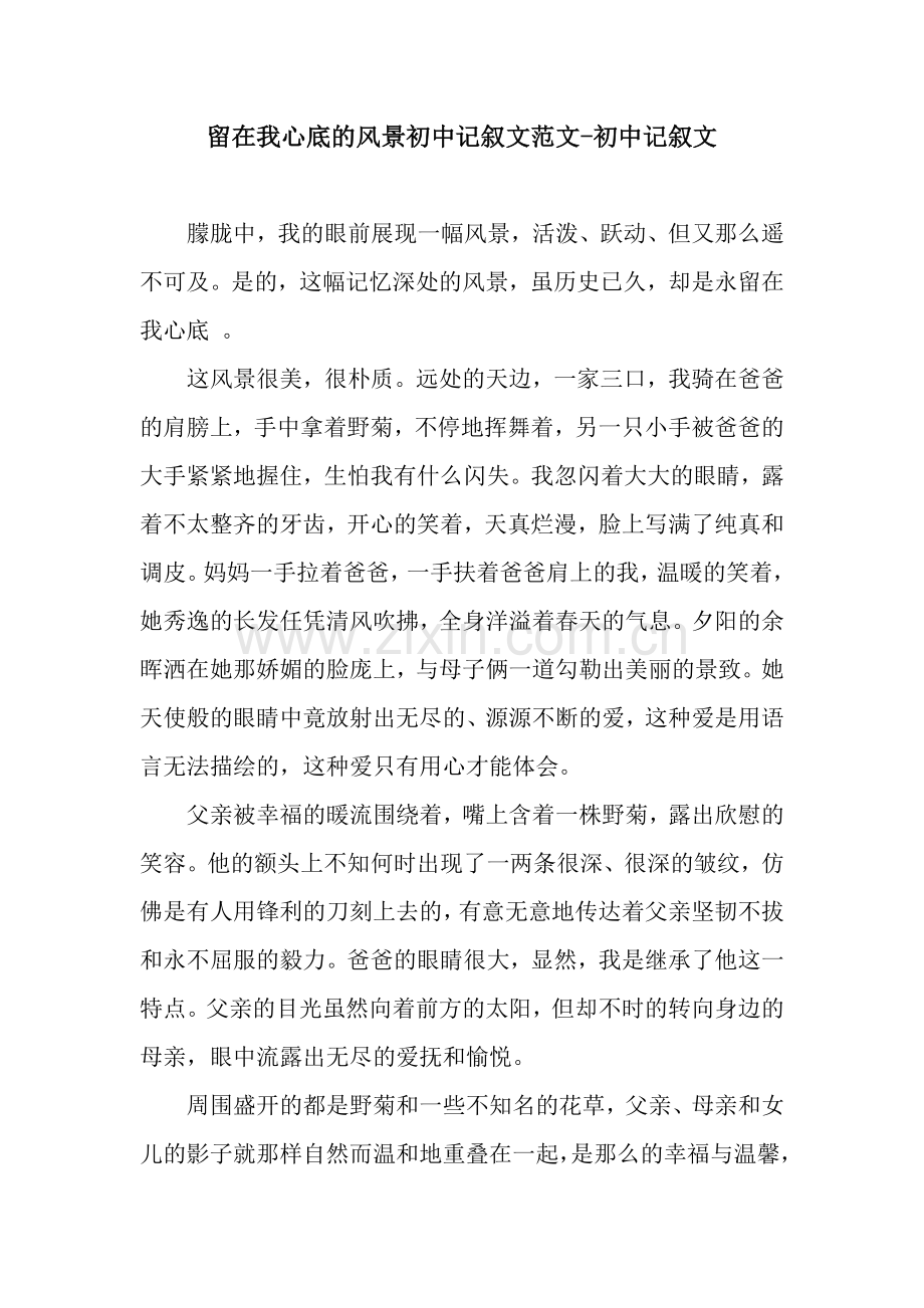 留在我心底的风景初中记叙文范文-初中记叙文.docx_第1页