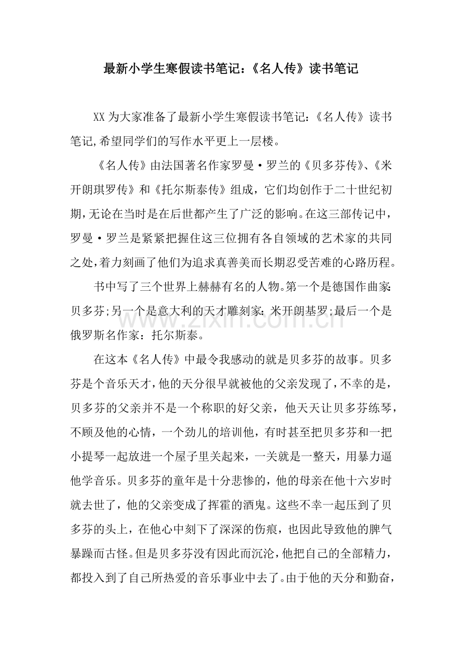 小学生寒假读书笔记：《名人传》读书笔记.docx_第1页