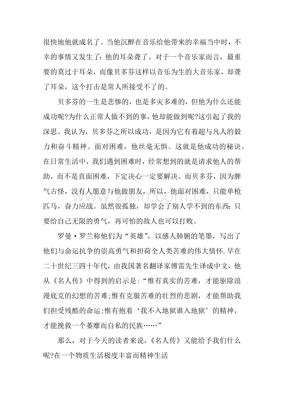 小学生寒假读书笔记：《名人传》读书笔记.docx_第2页