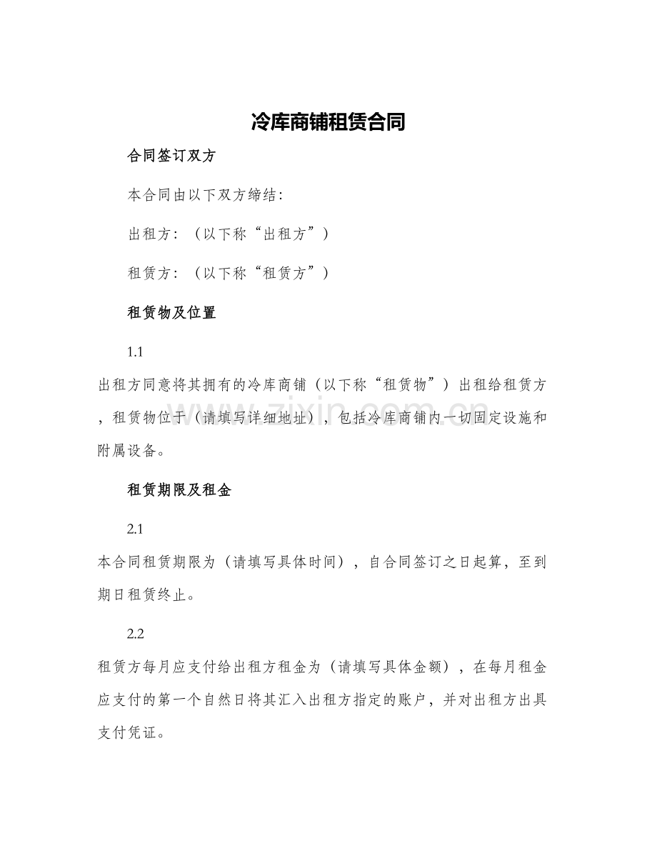 冷库商铺租赁合同.docx_第1页