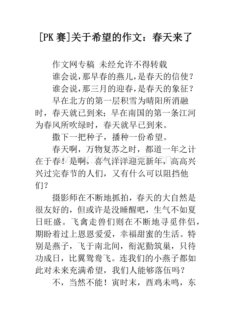 [PK赛]关于希望的作文：春天来了.docx_第1页