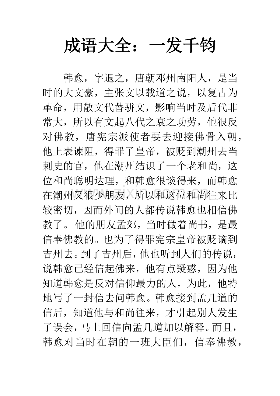 成语大全：一发千钧.docx_第1页