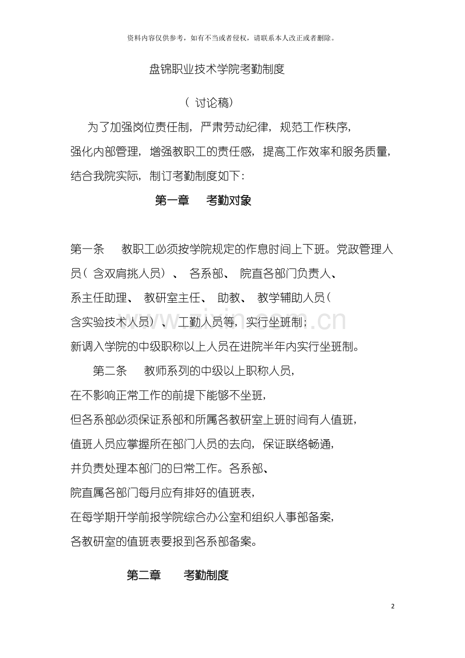 盘锦职业技术学院考勤制度模板.doc_第2页