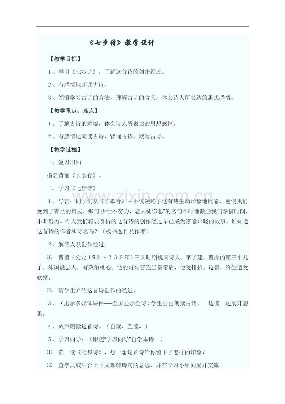 人教新课标六年级下册古诗词背诵单元《七步诗》教学设计.doc_第1页
