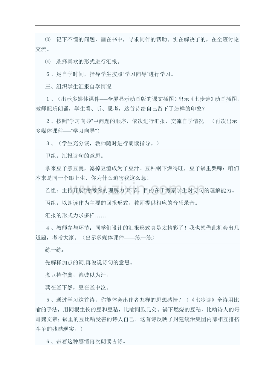 人教新课标六年级下册古诗词背诵单元《七步诗》教学设计.doc_第2页