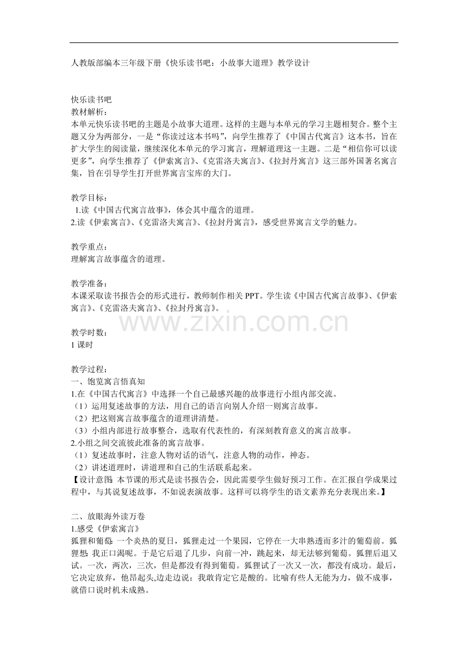 三年级下册语文教案-《快乐读书吧;小故事大道理》--人教部编版.doc_第1页