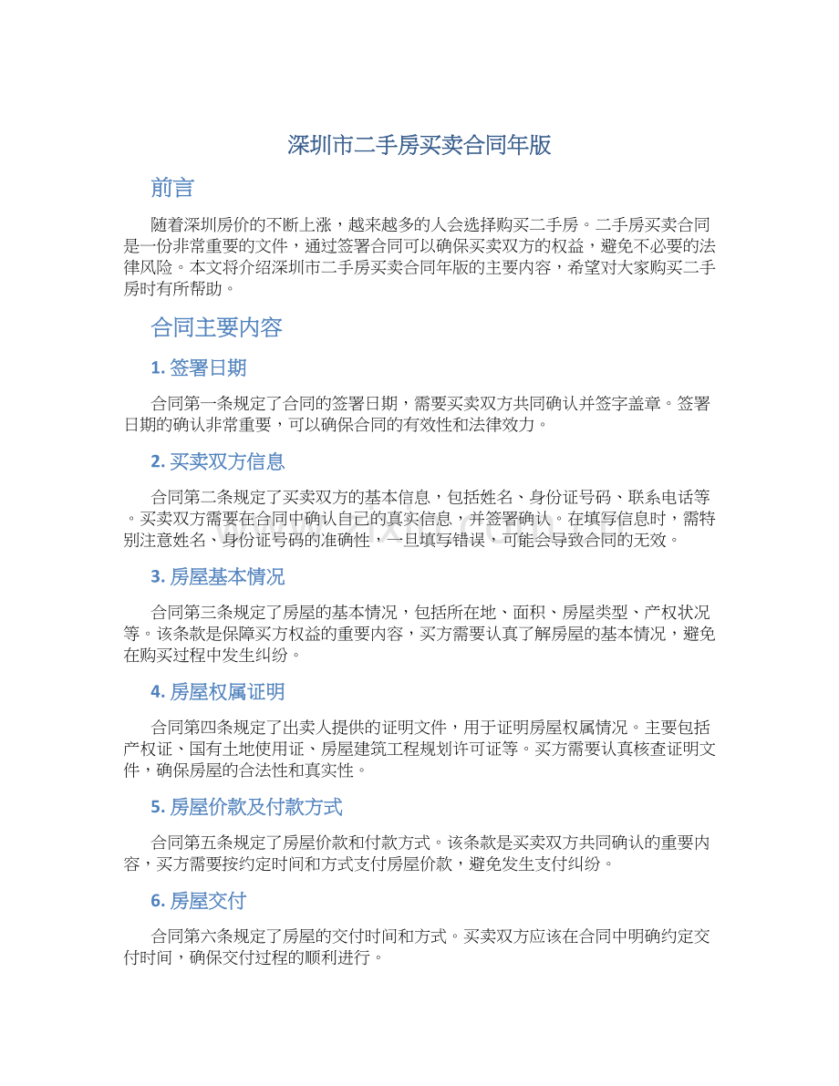 深圳市二手房买卖合同年版.docx_第1页