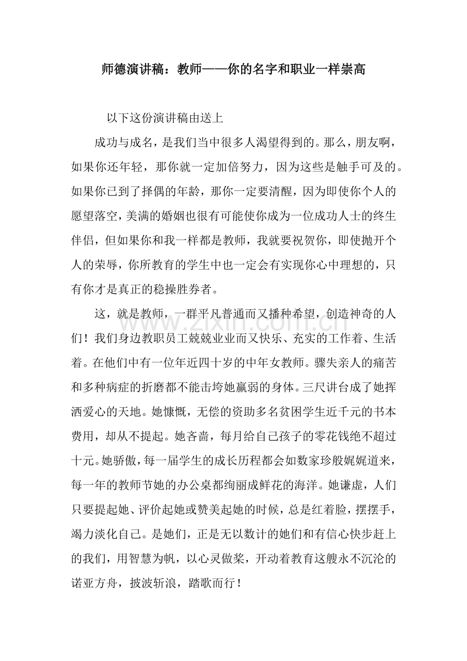 师德演讲稿：教师——你的名字和职业一样崇高.docx_第1页