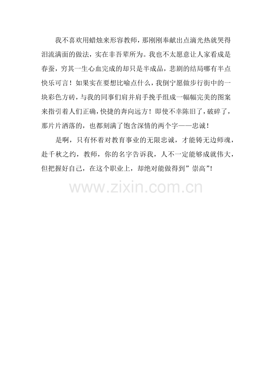 师德演讲稿：教师——你的名字和职业一样崇高.docx_第2页