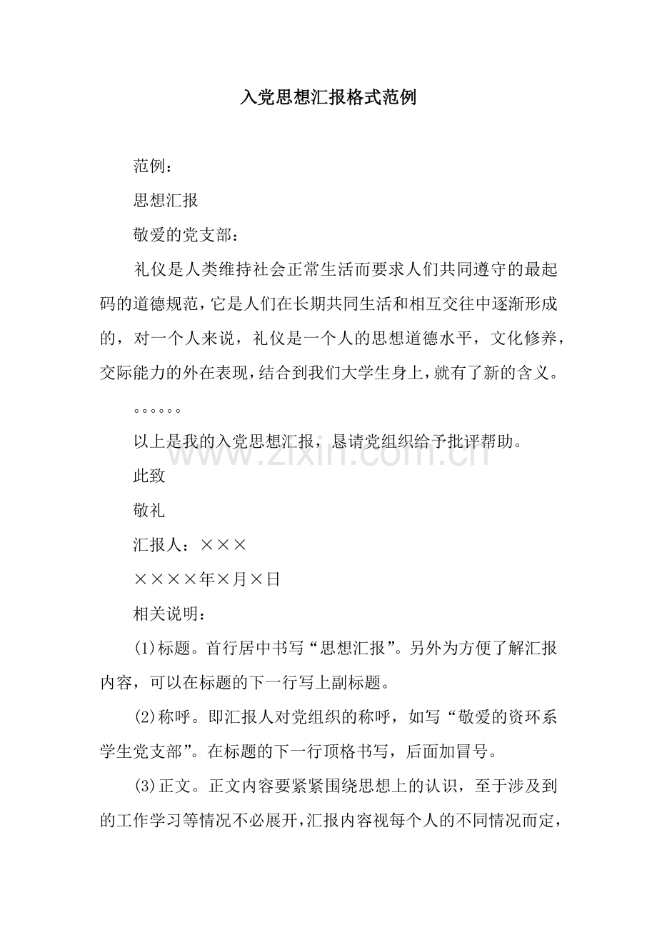 入党思想汇报格式范例.docx_第1页