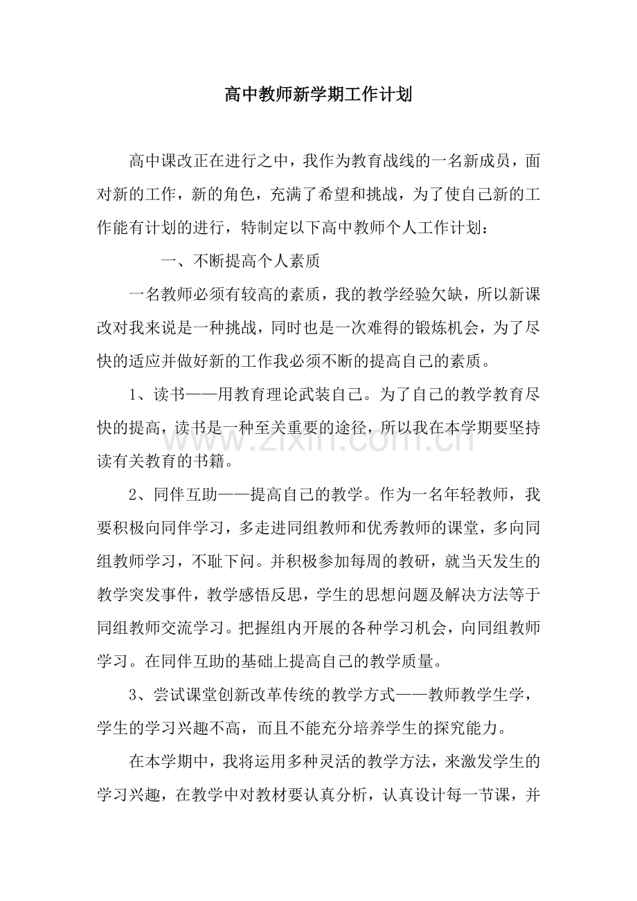 高中教师新学期工作计划.docx_第1页