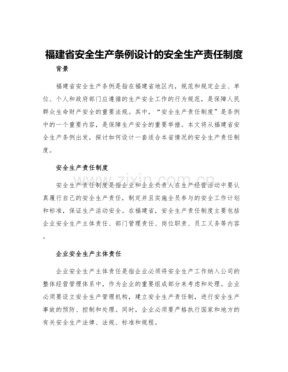福建省安全生产条例设计的安全生产责任制度.docx_第1页