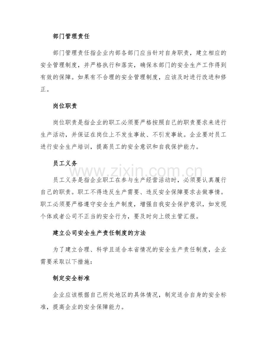 福建省安全生产条例设计的安全生产责任制度.docx_第2页