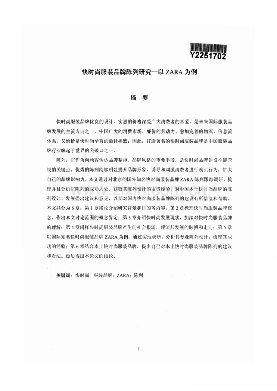 快时尚服装品版陈列研究——以ZARA来证为例.pdf_第1页