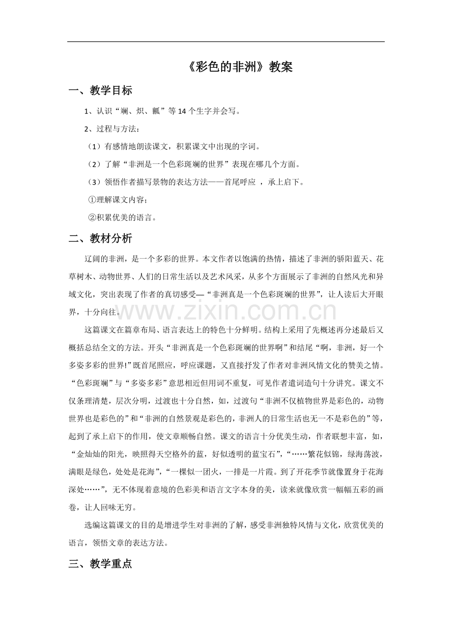 五年级下册语文教案-28彩色的非洲∣人教新课标.doc_第1页