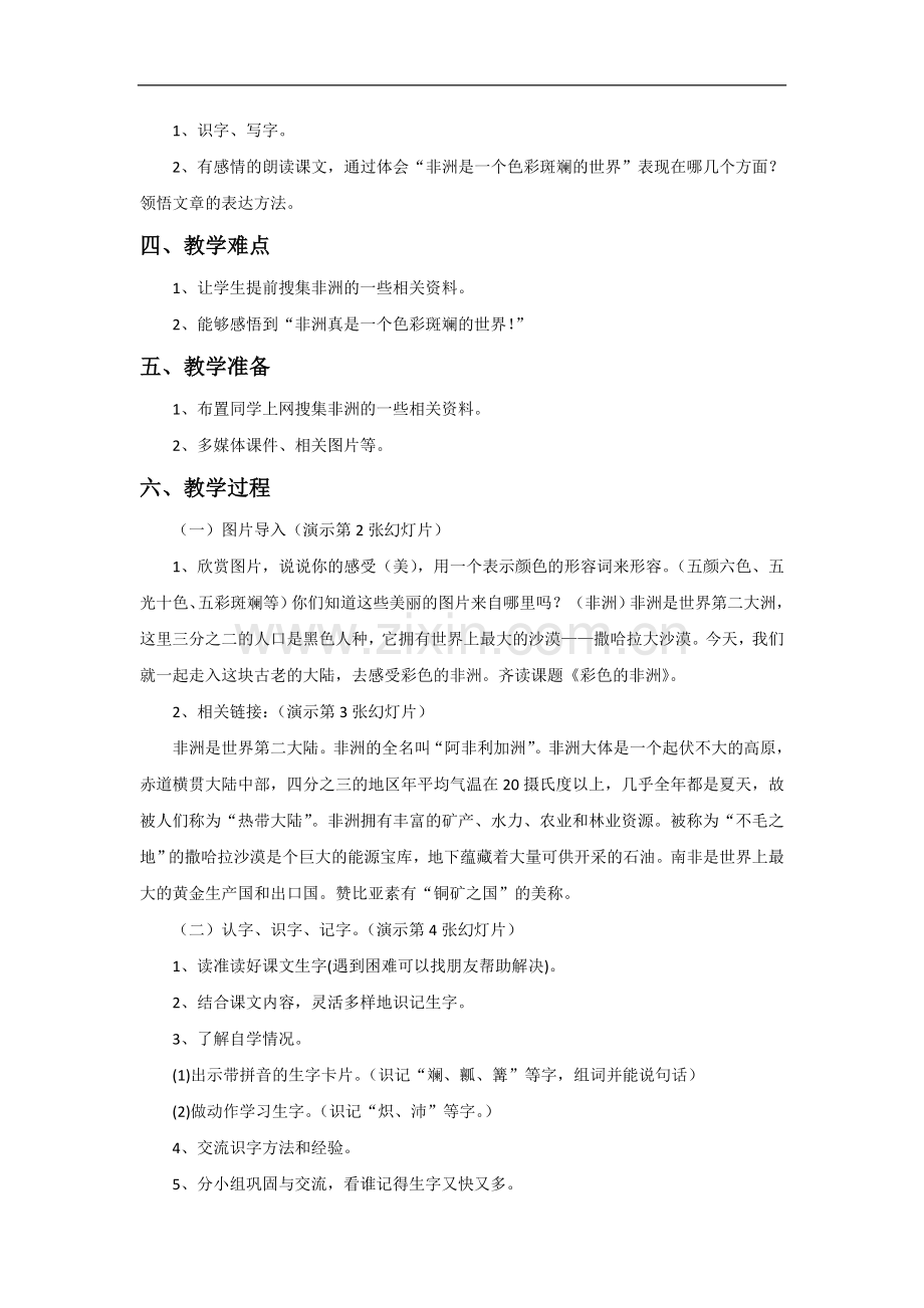 五年级下册语文教案-28彩色的非洲∣人教新课标.doc_第2页
