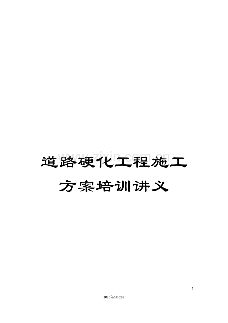 道路硬化工程施工方案培训讲义.doc_第1页