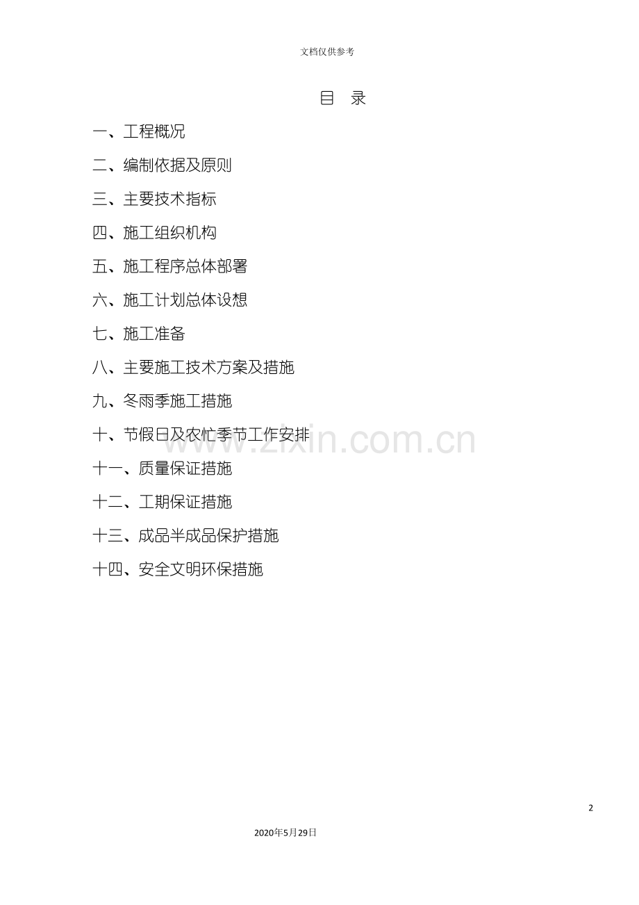 道路硬化工程施工方案培训讲义.doc_第2页