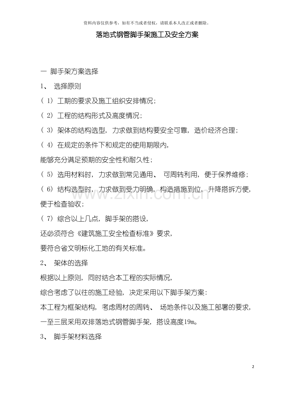 脚手架搭设施工措施模板.doc_第2页