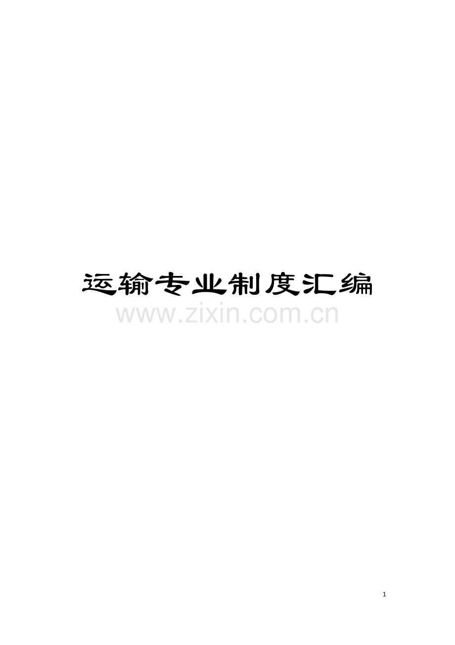 运输专业制度汇编模板.docx_第1页