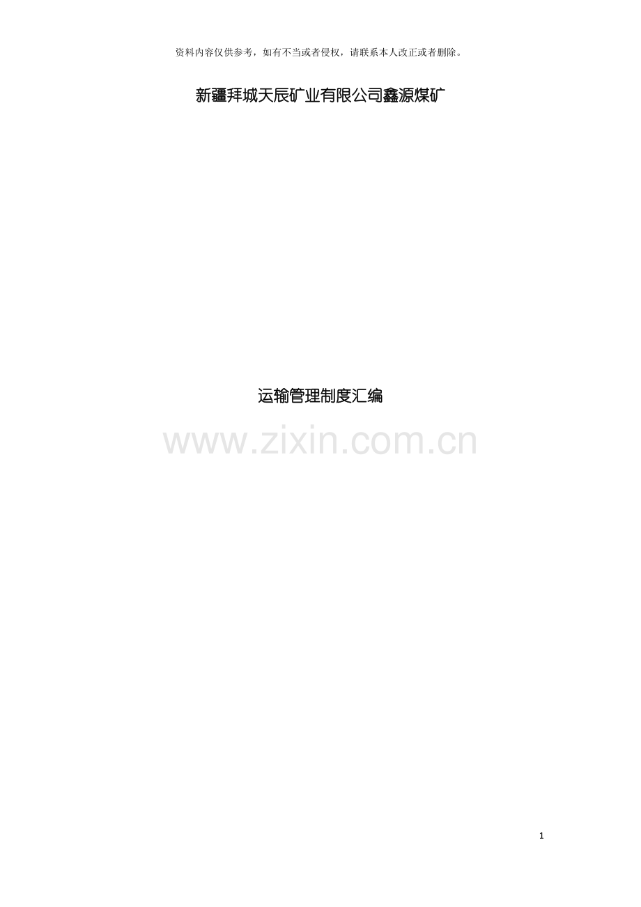 运输专业制度汇编模板.docx_第2页