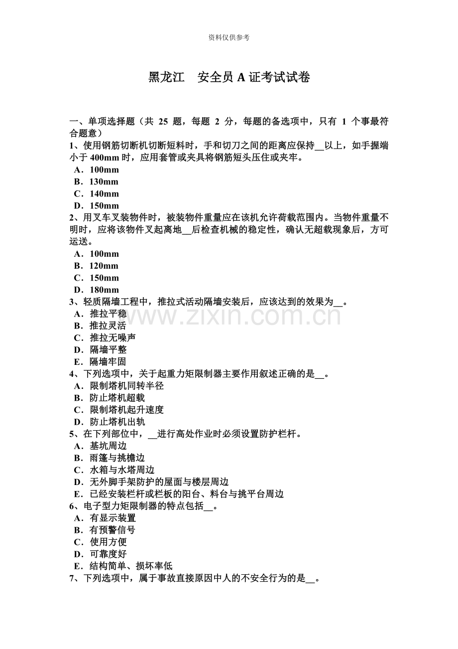 黑龙江安全员A证考试试卷.docx_第2页