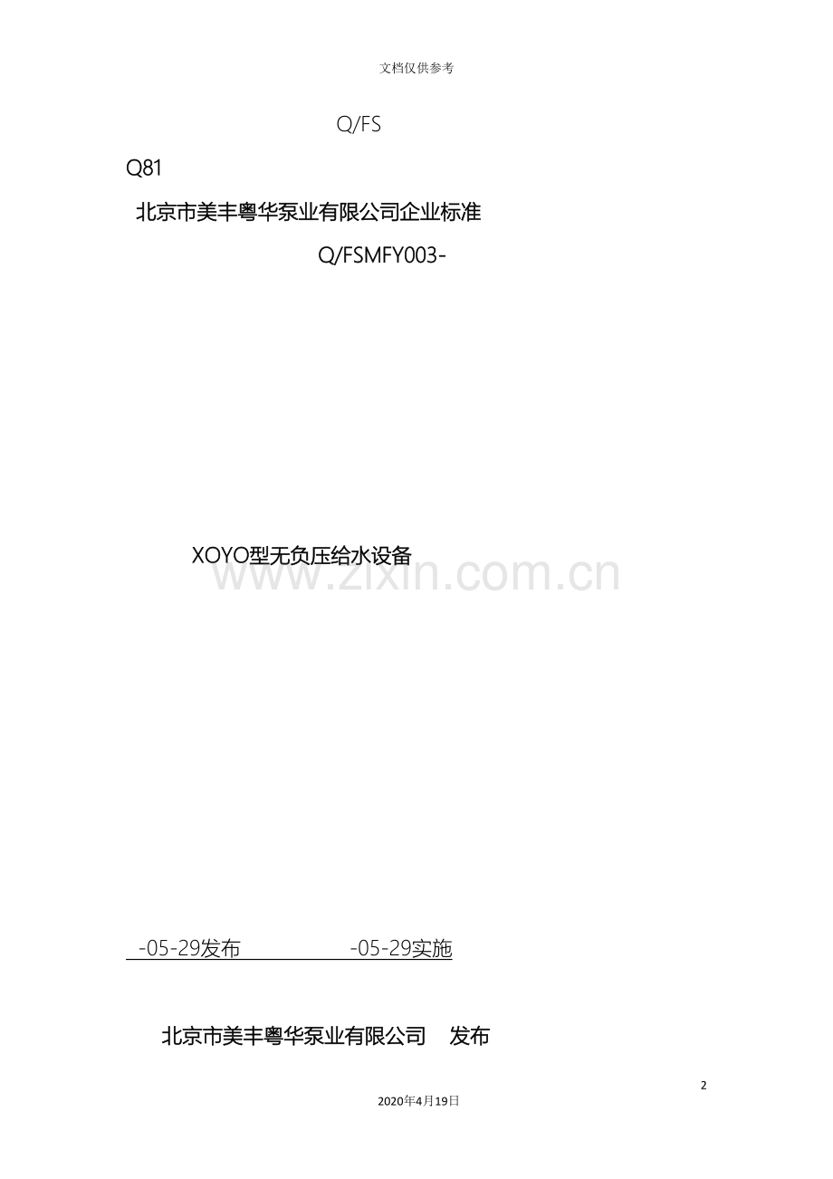 无负压给水设备企业标准范文.doc_第2页