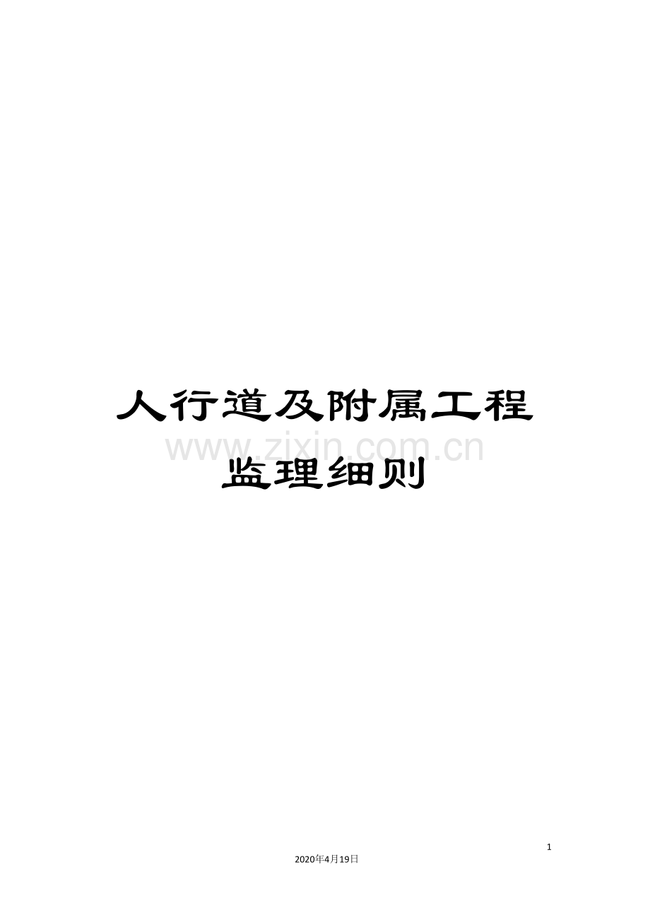 人行道及附属工程监理细则.doc_第1页