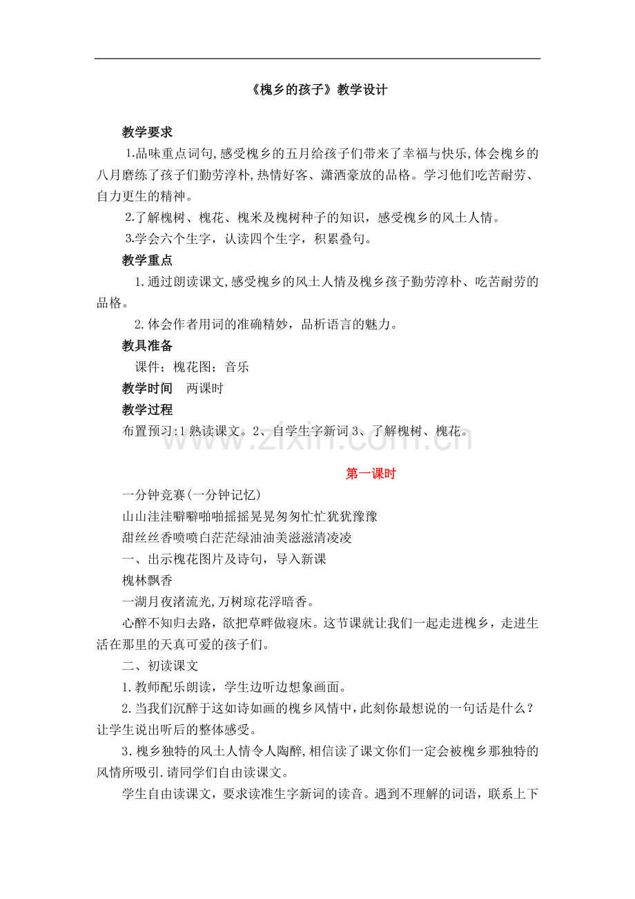 (人教新课标)三年级语文上册《槐乡的孩子》教案.doc_第1页