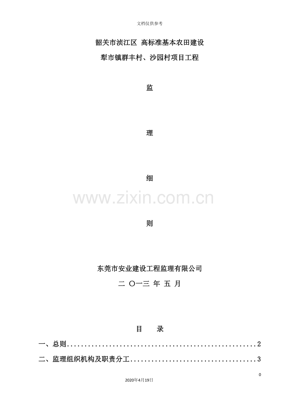 市高标准农田项目监理细则.doc_第2页