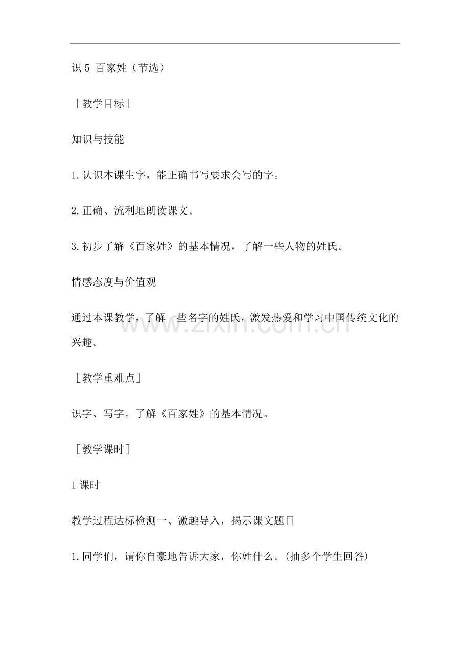 一年级下册语文教案-识字五百家姓节选-语文S版.doc_第1页