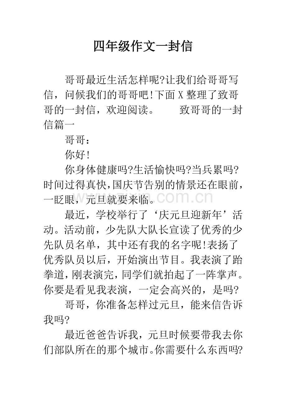 四年级作文一封信.docx_第1页
