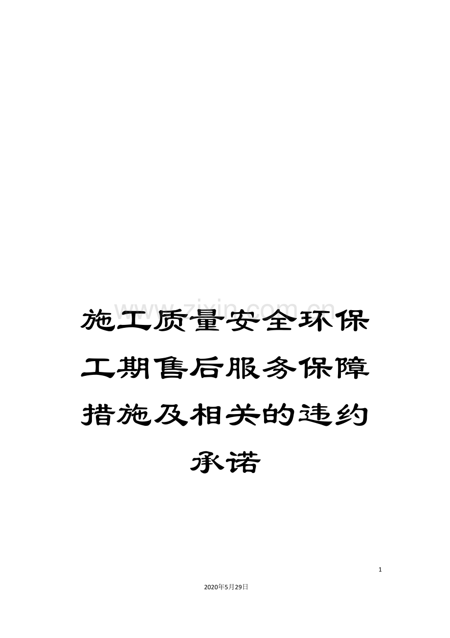 施工质量安全环保工期售后服务保障措施及相关的违约承诺.doc_第1页