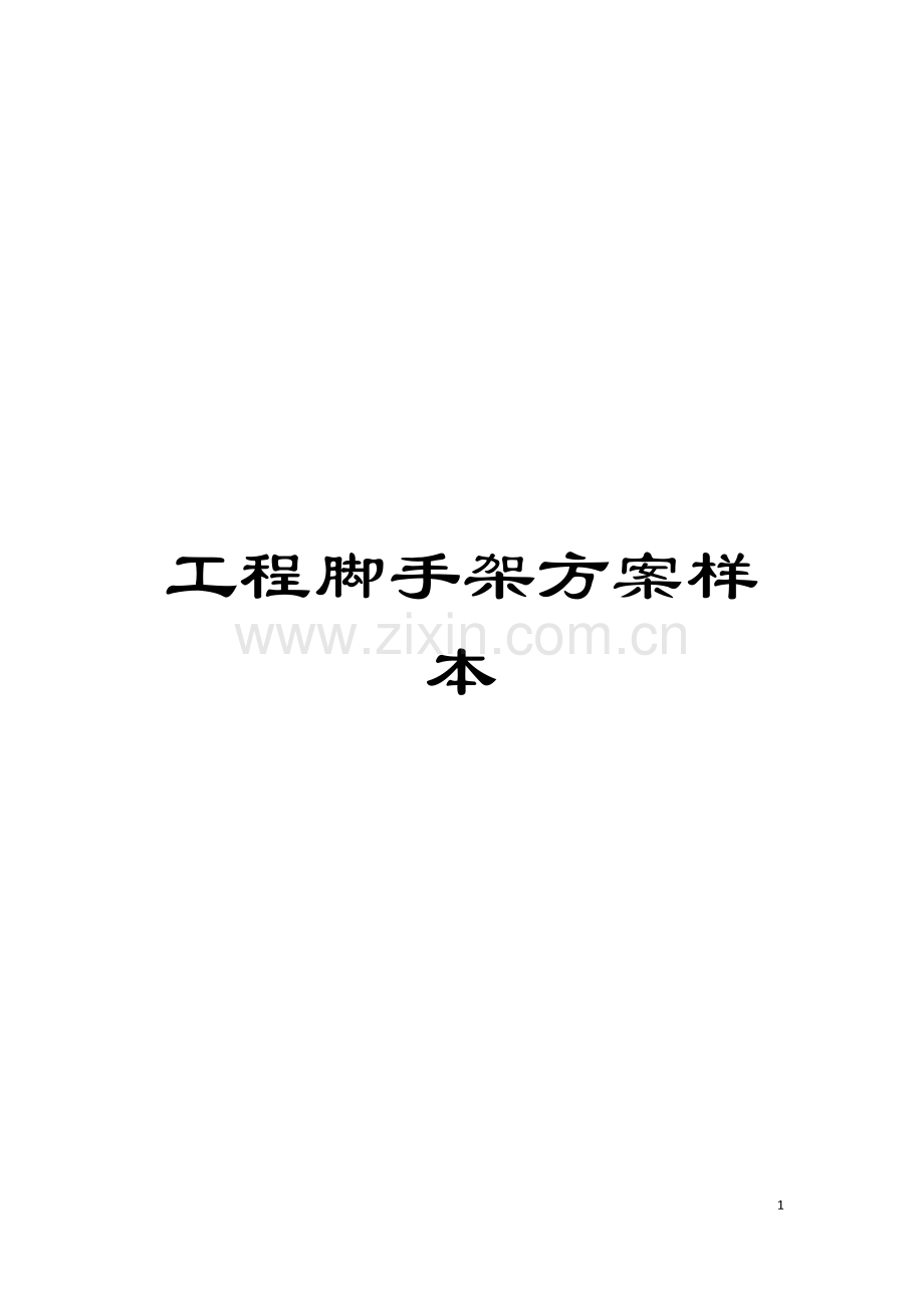 工程脚手架方案样本模板.doc_第1页