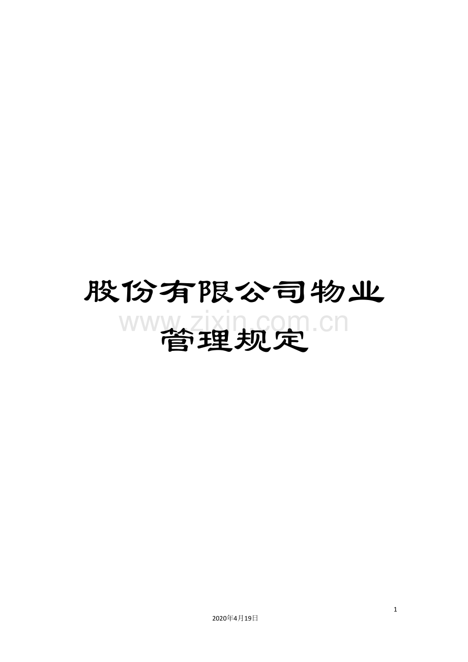 股份有限公司物业管理规定范本.doc_第1页