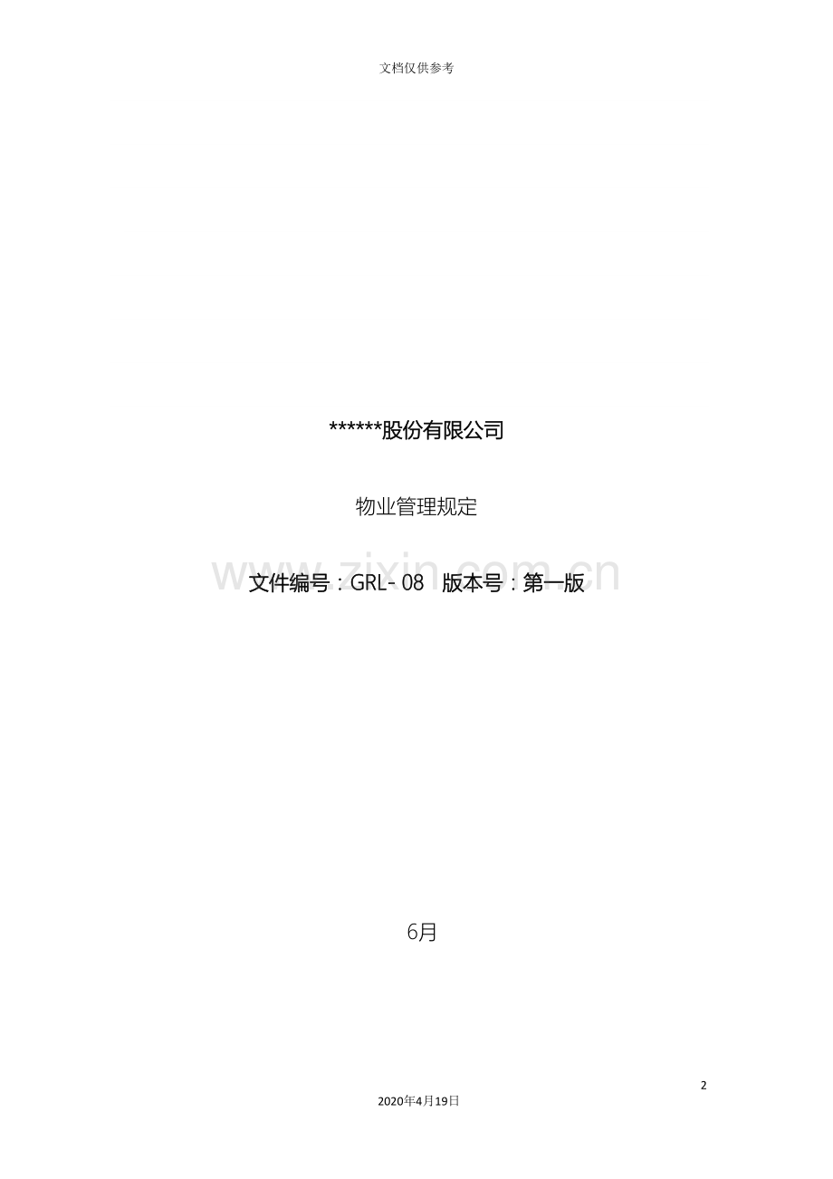 股份有限公司物业管理规定范本.doc_第2页